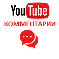  Youtube - Комментарии случайные (русские) (40 руб. за комментарий)