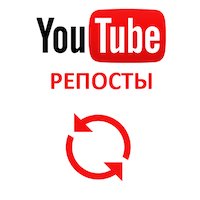  Youtube - Репосты на YouTube (140 руб. за 100 штук)