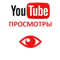  Youtube - Просмотры видео YouTube ЖИВЫЕ с рекламы (с монетизацией) (минимум 50.000) (2760 руб. за 1.000 просмотров)