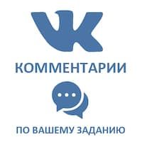  ВКонтакте - Комментарии по заданию (76 руб. за комментарий)