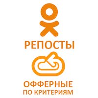  Одноклассники - Поделиться Офферные по критериям (236 руб. за 100 штук)