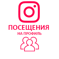  Instagram - Посещение профиля (56 руб. за 100 штук)