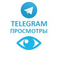  Telegram - Просмотры (на 1 пост) (120 руб. за 100 штук)