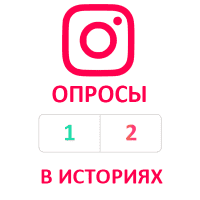  Instagram - Опросы в историях (голосования) (556 руб. за 100 штук)