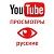  Youtube - Просмотры видео YouTube живые Россия (2000 руб. за 500 просмотров)