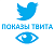  Twitter - Показы твита (Impressions) (76 руб. за 100 штук)