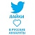  Twitter - Лайки офферные русские (196 руб. за 100 штук)