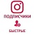  Instagram - Подписчики офферные (144 руб. за 100 штук)