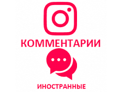  Instagram - Комментарии иностранные (позитивные, текстовые) (32 руб. за 20 комментариев)