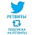  Twitter - Подписка на ретвиты (516 руб. за 100 штук)