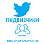 Twitter - Подписчики/фолловеры (иностранные) (автовосстановление 7 дней) (396 руб. за 100 штук)
