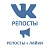  ВКонтакте - Репосты+Лайки. Качество! Без собак! (цена за 100 штук - 796 руб.)