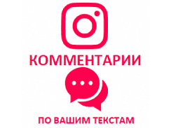  Instagram - Комментарии по Вашим текстам (8 руб. за комментарий, минимум 5)