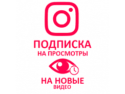  Instagram - Подписка на просмотры видео (8 руб. за 100 штук)
