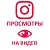  Instagram - Просмотры видео + показы в статистику (32 руб. за 100 штук)