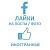  Facebook - Лайки на фото, посты. Долгий старт (60 руб. за 100 штук)