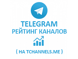  Telegram - Рейтинг каналов на Tchannels.me (796 руб. за 10 штук)