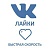  ВКонтакте - Лайки и просмотры записей (охват) (304 руб. за 100 штук)