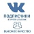  ВКонтакте - Вступившие\\Подписчики в паблик\\группу (цена за 100 штук - 624 руб.)