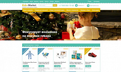Доработка Интернет-магазин товаров для мам, малышей, детей и детского спорта «Kids-market»