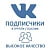  ВКонтакте - Вступившие\Подписчики в паблик\группу. Качество! Без собак и списаний! (цена за 100 штук - 2544 руб.)