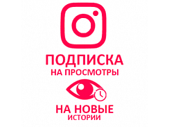  Instagram - Подписка на просмотры историй (2360 руб. за 100 штук)