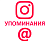  Instagram - Упоминания (источник: Ваш список) (минимум 1.000) (200 руб. за 100 штук)