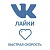  ВКонтакте - Лайки на посты/фото/видео (40 руб. за 100 штук)