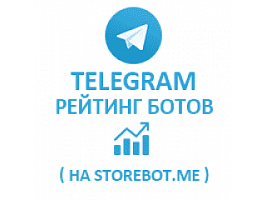  Telegram - Рейтинг ботов на StoreBot.me (796 руб. за 10 штук)