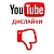  Youtube - Дислайки на YouTube (гарантия, медленные) (760 руб. за 100 штук)