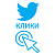  Twitter - Клики по профилю (Profile Click) (76 руб. за 100 штук)