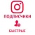  Instagram - Подписчики (гарантия 40 дней, максимум 10 тысяч) (104 руб. за 100 штук)