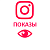  Instagram - Показы публикаций (32 руб. за 100 штук)