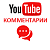  Youtube - Комментарии случайные (русские) (40 руб. за комментарий)