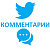  Twitter - Комментарии по Вашим текстам (64 руб. за комментарий)