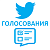  Twitter - Голосования (100 руб. за 100 штук)