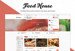 Доработка FoodHouse: Интернет-магазин доставки