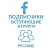  Facebook - Вступившие живые в группу русские. Офферы, ручное выполнение. Критерии (316 руб. за 100 штук)
