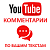  Youtube - Комментарии по вашим текстам (русские аккаунты) (60 руб. за комментарий)