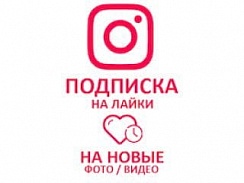  Instagram - Подписка на лайки (72 руб. за 100 штук)