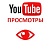  Youtube - Просмотры видео YouTube (1120 руб. за 1.000 просмотров)