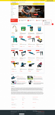 Купить готовый интернет-магазин строительных материалов, товаров для дома «STROY-MARKET 2.0»