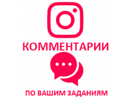  Instagram - Комментарии по заданию (72 руб. за комментарий)