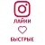  Instagram - Лайки Мужские (96 руб. за 100 штук)