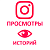  Instagram - Просмотры историй (самая последняя) (40 руб. за 100 штук)